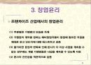 [창업론] 창업기업의 경영과 업무관리 9페이지