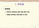 [창업론] 지적재산권 - 저작권, 공업소유권, 저작권과 산업재산권의 비교, 신지적재산권, 지적재산권과 기업경영전략의 관계, 특허출원 5페이지