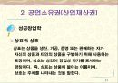 [창업론] 지적재산권 - 저작권, 공업소유권, 저작권과 산업재산권의 비교, 신지적재산권, 지적재산권과 기업경영전략의 관계, 특허출원 11페이지