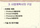 [창업론] 사업타당성 분석과 사업계획서 작성 - 사업타당성 분석, 사업계획서의 구성, 자금조달 목적의 사업계획서 12페이지