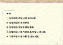 [창업론] 자금조달 - 창업자금 조달시의 고려사항과 수지분석 및 조달방법의 종류, 창업자금 지원기관의 소개 및 지원내용 2페이지