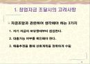[창업론] 자금조달 - 창업자금 조달시의 고려사항과 수지분석 및 조달방법의 종류, 창업자금 지원기관의 소개 및 지원내용 4페이지