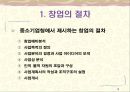 [창업론] 창업의 절차와 준비 - 창업의 절차, 창업과정상의 주요 고려사항, 사업자등록 및 회사설립 3페이지