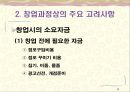 [창업론] 창업의 절차와 준비 - 창업의 절차, 창업과정상의 주요 고려사항, 사업자등록 및 회사설립 6페이지