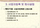 [창업론] 창업의 절차와 준비 - 창업의 절차, 창업과정상의 주요 고려사항, 사업자등록 및 회사설립 11페이지