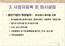 [창업론] 창업의 절차와 준비 - 창업의 절차, 창업과정상의 주요 고려사항, 사업자등록 및 회사설립 12페이지