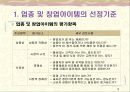 [창업론] 업종과 창업아이템 선정 - 선정기준, 창업아이템 선정 7단계, 관심업종 및 아이템에 대한 추가 정보수집, 다양한 기준에 의한 창업의 분류 3페이지