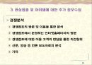 [창업론] 업종과 창업아이템 선정 - 선정기준, 창업아이템 선정 7단계, 관심업종 및 아이템에 대한 추가 정보수집, 다양한 기준에 의한 창업의 분류 10페이지