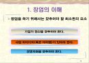 [창업론] 창업환경의 이해 - 창업의 이해, 창업전 고려 사항, 창업을 위해 필요한 요소, 최근 창업의 환경과 특징 3페이지