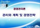 [경영관리론] 관리와 계획 및 경영전략 - 관리의 본질, 계획의 본질, 경영전략, 경영전략의 내용(수준), 경영자의 의사결정.PPT자료 1페이지