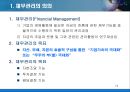 [경영학원론] 기능별 경영관리 - 마케팅관리, 생산관리, 인적자원관리, 재무관리 19페이지