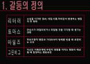 개인적 갈등과 해소방안 (갈등의 정의, 갈등의 조건, 갈등의 모형, 갈등이론의 연구흐름, 개인적 갈등, 개인적 갈등 해소방안).PPT자료 3페이지