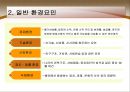 [경영학의 이해] 경영환경 -  경영환경의 개념, 일반 환경요인, 우리나라의 연령별 인구구조와 총인구 및 인구성장률, 구체적 환경요인과 적응대책, 조직문화, 고객중심 경영.PPT자료 3페이지