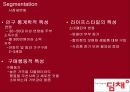 딤채 마케팅 (DIMCHAE MARKETING) (기업 및 제품소개, 외부환경 분석, SWOT 분석, STP 분석, 4P 분석, 성공요인 및 향후방향).pptx 13페이지