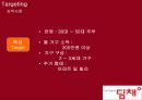 딤채 마케팅 (DIMCHAE MARKETING) (기업 및 제품소개, 외부환경 분석, SWOT 분석, STP 분석, 4P 분석, 성공요인 및 향후방향).pptx 14페이지