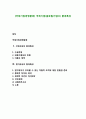 [국제기업경영환경] 국제기업(글로벌기업)의 환경특성 (국경선상의 환경특성, 현지국내의 환경특성) 1페이지