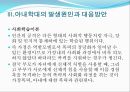 아내 학대 가정 (아내학대의 개념, 아내학대의 현황과 사례, 아내학대의 발생원인과 대응방안, 아내학대에 대한 보호의 현황, 아내학대 가족에 대한 대책).PPT자료 13페이지