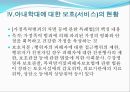 아내 학대 가정 (아내학대의 개념, 아내학대의 현황과 사례, 아내학대의 발생원인과 대응방안, 아내학대에 대한 보호의 현황, 아내학대 가족에 대한 대책).PPT자료 18페이지