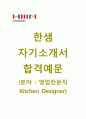 (한샘자기소개서 & 면접족보합격자스펙) 한샘(영업전문직키친디자이너) 자기소개서 합격샘플 - 지원동기, 영업과 디자인에 대한 나의 생각 1페이지