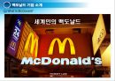 [[경영혁신,성공사례] 선진기업으로부터 배우는 경영혁신 성공사례 ] 맥도널드의 경영혁신 성공사례, 마케팅 전략, 성공요인, 위기, SWOT분석, 경영성공 시사점 및 토의 3페이지