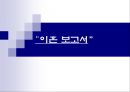 이혼가족과 가족복지 - “이혼 보고서” 이혼가족의 개념, 이혼가족의 실태 및 문제점, 이혼가족을 위한 복지대책.ppt 1페이지