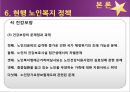 [노인복지] 노인복지의 개념, 고령화 사회의 노인문제 현황, 노인복지의 역사, 선진국의 노인복지 사례(일본), 노인복지의 문제점 및 개선방안.ppt 27페이지
