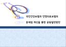 [국민건강보험과 민영의료보험 대책방안] 국민건강보험과 민영의료보험의 현황과 문제점 개선을 통한 공동발전방안, 해외 성공 사례.PPT자료 1페이지
