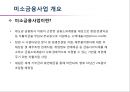 [미소금융] 미소금융 사업의 개요, 미소금융의 기대효과, 미소금융의 영향, 특징, 해결방안과 전망 레포트 6페이지