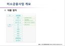 [미소금융] 미소금융 사업의 개요, 미소금융의 기대효과, 미소금융의 영향, 특징, 해결방안과 전망 레포트 7페이지