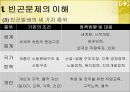 [빈곤문제] 사회 빈곤문제의 현황, 특징, 문제점 및 빈곤문제의 대책방안 3페이지