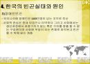 [빈곤문제] 사회 빈곤문제의 현황, 특징, 문제점 및 빈곤문제의 대책방안 17페이지