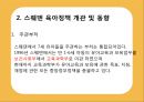 [선진국의 유아교육] 스웨덴 육아정책 개관 및 동향과 유아교육, 보육 방안 7페이지