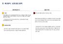 [설득의 심리학] 사람을 움직이는 6가지 원칙 설득의 심리학에 대한 상세 분석 7페이지
