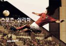 [스포츠심리학] 스포츠 심리학의 개념과 중요섬 및 스포츠 심리학 적용 사례, 영향, 특징, 해결방안과 전망 2페이지