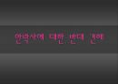 [안락사 찬반 논의] 안락사에 대한 찬성, 반대 의견 분석 및 바람직한 해결방안과 우리의 견해 (반대입장) 3페이지