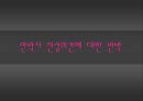 [안락사 찬반 논의] 안락사에 대한 찬성, 반대 의견 분석 및 바람직한 해결방안과 우리의 견해 (반대입장) 24페이지