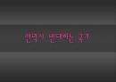 [안락사 찬반 논의] 안락사에 대한 찬성, 반대 의견 분석 및 바람직한 해결방안과 우리의 견해 (반대입장) 43페이지
