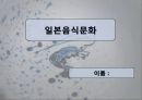 [일본문화] 일본음식의 특징과 종류 및 다양한 사진들 1페이지