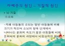 [자폐증] 자폐증 특징, 자폐증 의사소통, 자폐증 원인 (심인성이론, 유적영향, 후천영향), 자폐증 진단기준, 자폐증 치료 방안 16페이지
