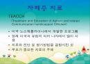 [자폐증] 자폐증 특징, 자폐증 의사소통, 자폐증 원인 (심인성이론, 유적영향, 후천영향), 자폐증 진단기준, 자폐증 치료 방안 50페이지