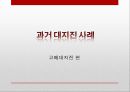 [일본 대지진] 일본 도호쿠 대지진(토호쿠 대지진 東北大地震) 이후의 일본의 정책 변화와 일본사회의 반응 및 향후 방향.PPT자료 13페이지