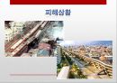 [일본 대지진] 일본 도호쿠 대지진(토호쿠 대지진 東北大地震) 이후의 일본의 정책 변화와 일본사회의 반응 및 향후 방향.PPT자료 15페이지