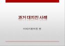 [일본 대지진] 일본 도호쿠 대지진(토호쿠 대지진 東北大地震) 이후의 일본의 정책 변화와 일본사회의 반응 및 향후 방향.PPT자료 19페이지