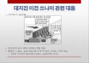 [일본 대지진] 일본 도호쿠 대지진(토호쿠 대지진 東北大地震) 이후의 일본의 정책 변화와 일본사회의 반응 및 향후 방향.PPT자료 25페이지