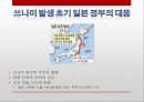 [일본 대지진] 일본 도호쿠 대지진(토호쿠 대지진 東北大地震) 이후의 일본의 정책 변화와 일본사회의 반응 및 향후 방향.PPT자료 26페이지