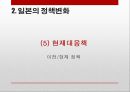 [일본 대지진] 일본 도호쿠 대지진(토호쿠 대지진 東北大地震) 이후의 일본의 정책 변화와 일본사회의 반응 및 향후 방향.PPT자료 39페이지