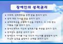 [장애인복지] 장애인 성(性), 성적권리에 대한 올바른 이해와 장애인 결혼문제 해결방안.PPT자료 5페이지