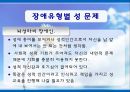 [장애인복지] 장애인 성(性), 성적권리에 대한 올바른 이해와 장애인 결혼문제 해결방안.PPT자료 6페이지