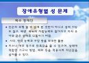 [장애인복지] 장애인 성(性), 성적권리에 대한 올바른 이해와 장애인 결혼문제 해결방안.PPT자료 7페이지