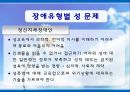 [장애인복지] 장애인 성(性), 성적권리에 대한 올바른 이해와 장애인 결혼문제 해결방안.PPT자료 8페이지